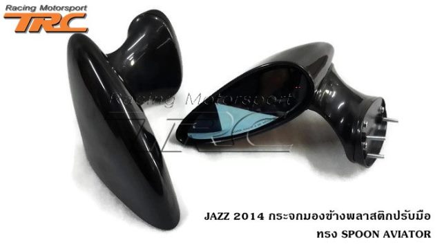 กระจกมองข้าง JAZZ 2014 พลาสติก ปรับมือ ทรง SPOON AVIATOR